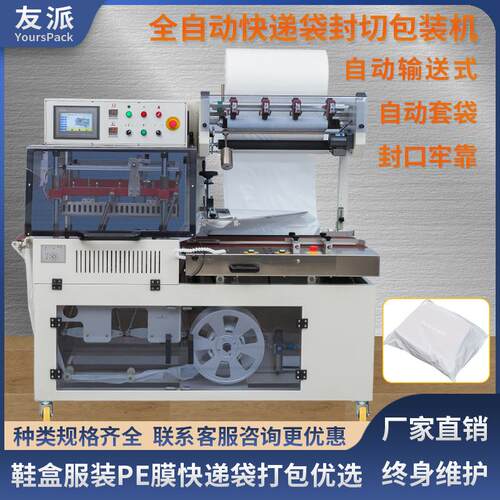 DQL5545PEG全自动封切机电商鞋盒服装快递袋PE膜打包机套袋机