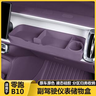 适用零跑B10副驾驶拓展储物盒洞洞DIY小桌板摆配件汽车改装饰用品