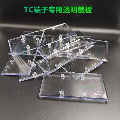 大电流接线端子透明防尘盖板TC60A/100A/150A/200A/2/3P/4P保护盖