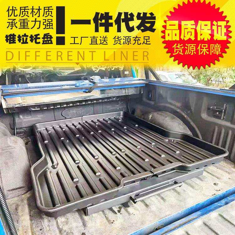 长城炮大通纳瓦拉五十铃DMAX皮卡车后箱通用塑料托盘抽屉收纳盘