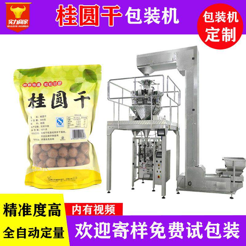 佛山众川桂圆龙眼干自动包装机电子秤称重袋装桂圆龙眼肉包装机
