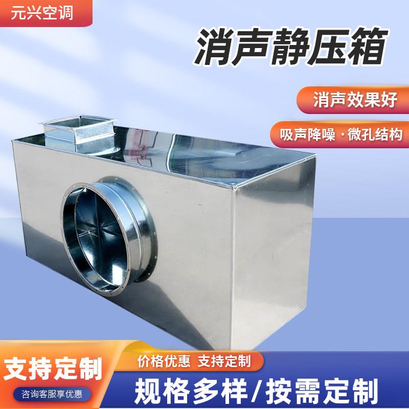 风机管道消音器 镇静压箱降噪设备 山东德州制镀锌风管消声器
