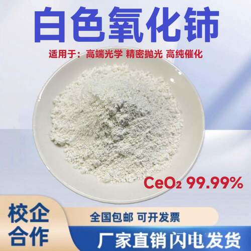 白色氧化铈99.99%CeO2微米纳米级氧化铈科研稀土抛光粉玻璃研磨粉
