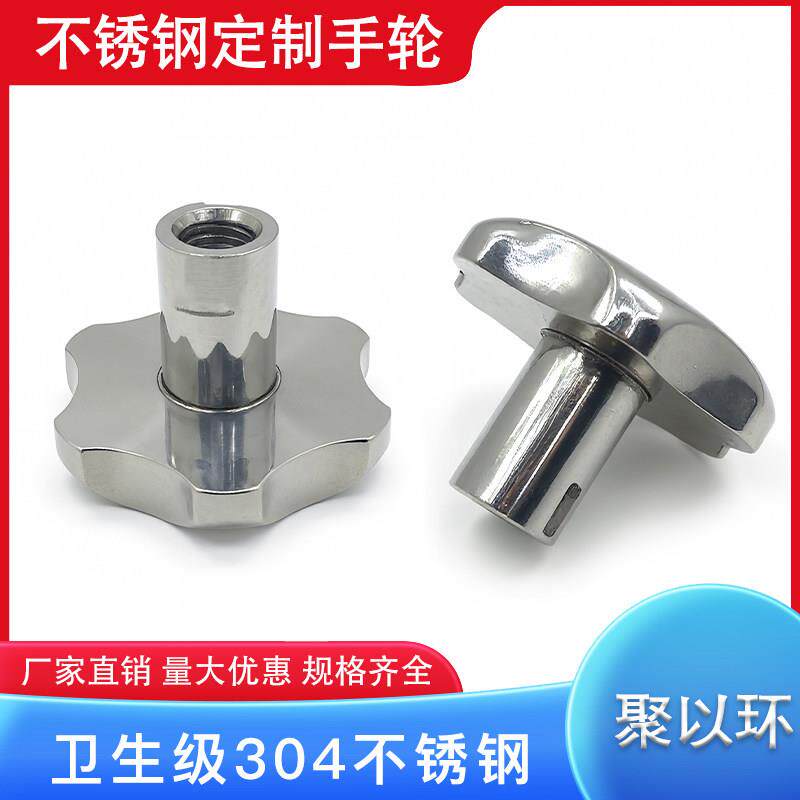 聚以环304不锈钢卫生级定制实心手轮手拧机床梅花旋钮螺母非标订