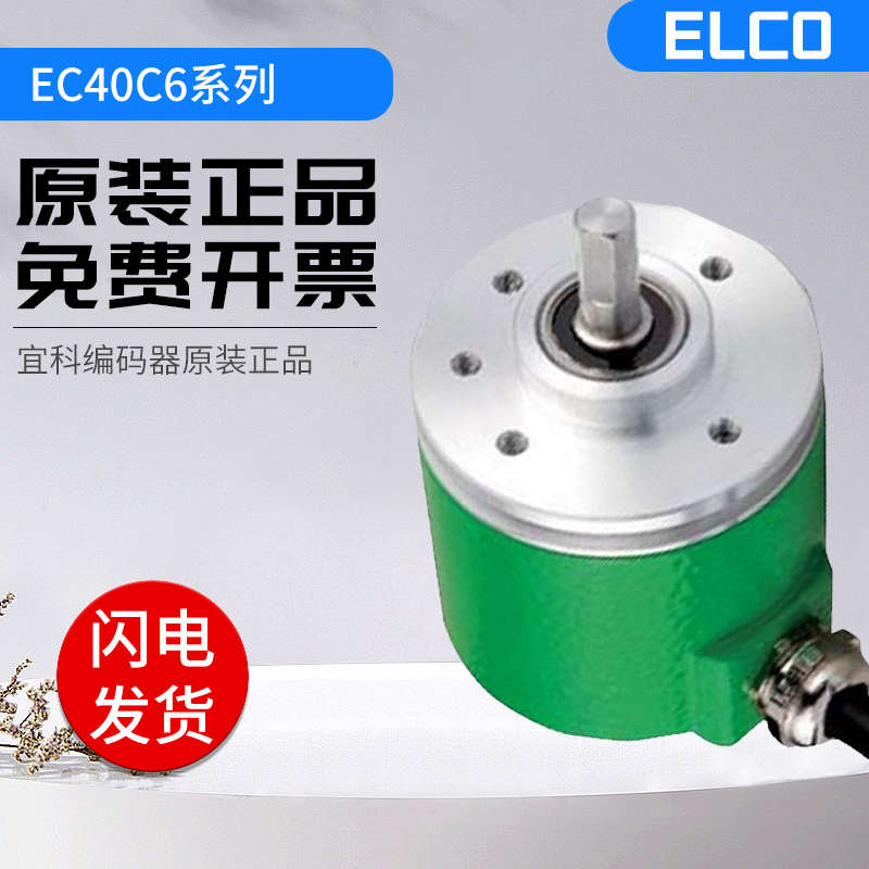 全新光电增量型宜科编码器EC40C6-H6PR-1024 1000 360 60质保一年
