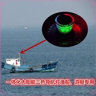 渔船专用灯一体化三色渔船游艇灯信号灯船舶灯厂家3海里