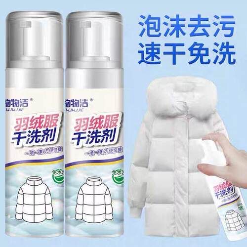 物物洁羽绒服干洗剂免洗羽绒服去污除油慕斯洗涤剂去顽固清洗剂