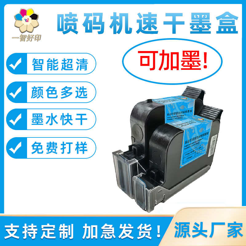 厂家直销手持喷码机大字符通用快干TIJ墨盒高附着力多色2588JS10