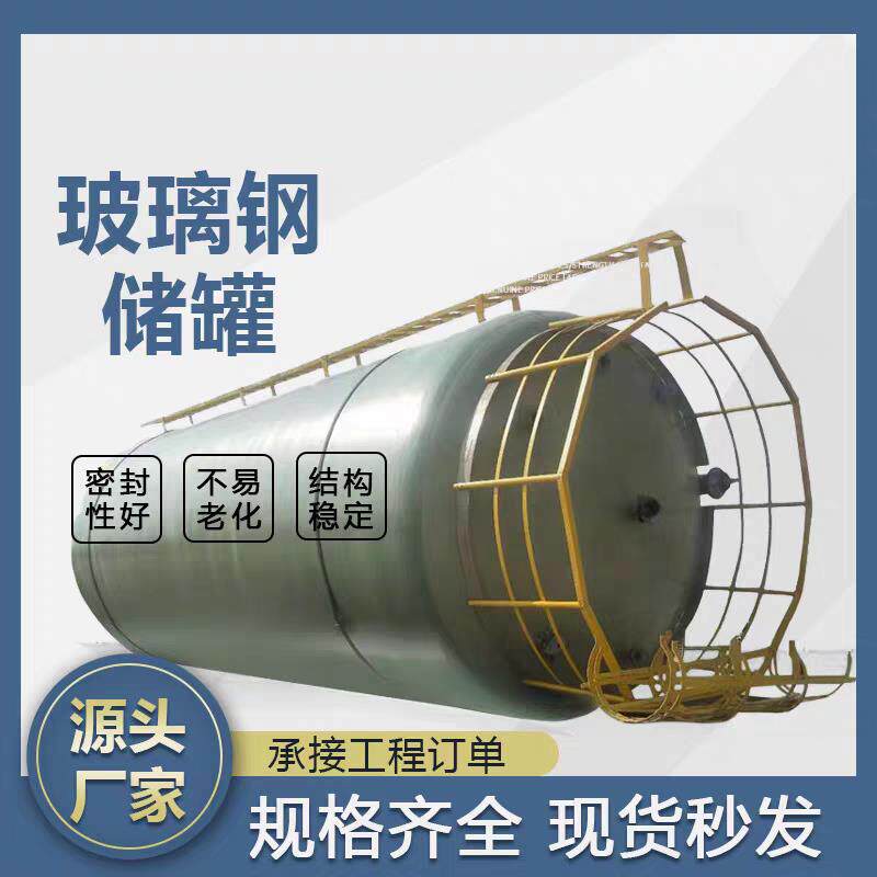 玻璃钢储罐耐腐蚀耐高温酸碱立卧式化工消防水罐搅拌罐化粪池