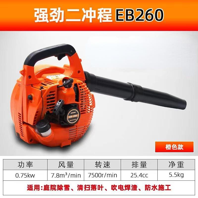 EB-260汽油吹风机两冲程吹雪机工地除尘公路清扫大棚吹雪鼓风机