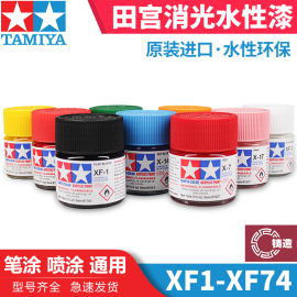 铸造模型 田宫油漆颜料 模型专用水性漆 XF1-XF74 消哑光系列10mL