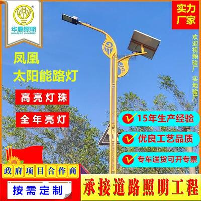 华腾供应凤凰太阳能路灯达斡尔族 仫佬族 户外民族风太阳能路灯