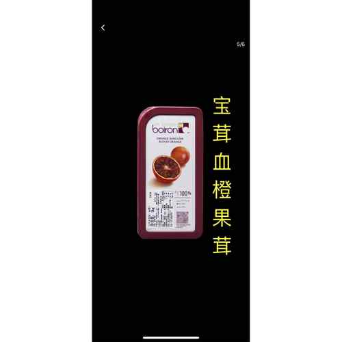 法国进口Boiron宝茸血橙果泥 宝荣红心橙果溶天然果茸1kg