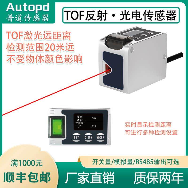 LR-TOF激光反射式光电开关数显远距离测距位移感测器RS485感应器