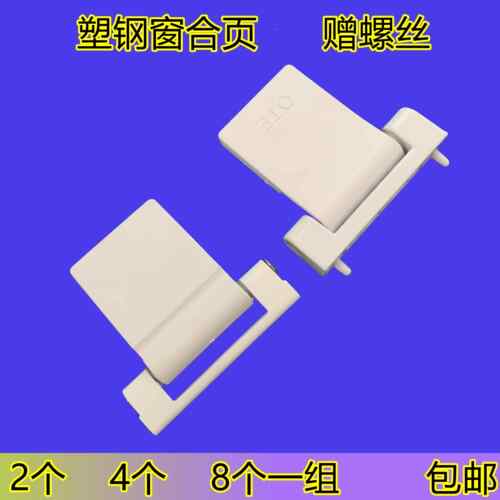 塑钢门合页标准门合页铰链平开门窗户塑料内外开大板合页五金配件
