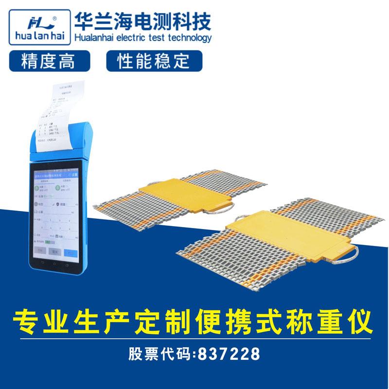 华兰海便携式称重仪手持触摸屏称重仪超限超载检测仪器