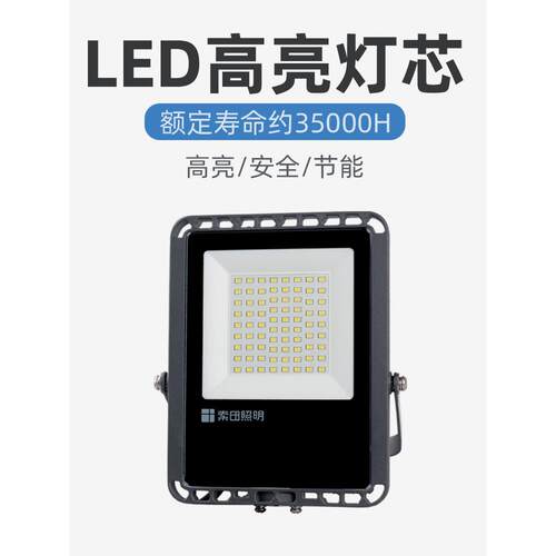 索田LED 防水投光灯100W大功率广场庭院厂房投射灯户外超亮街道灯
