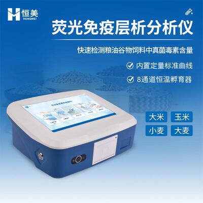 真菌毒素检测仪粮食安全饲料酸枣仁黄曲霉测定荧光免疫层析分析仪