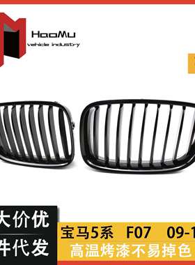 供应适用BMW宝马F07GT09-16年528i535i550i单杠亮黑中网格栅