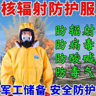 备核 防辐射生化服稳定防护防化防毒面具防酸碱应急工作服孕妇装