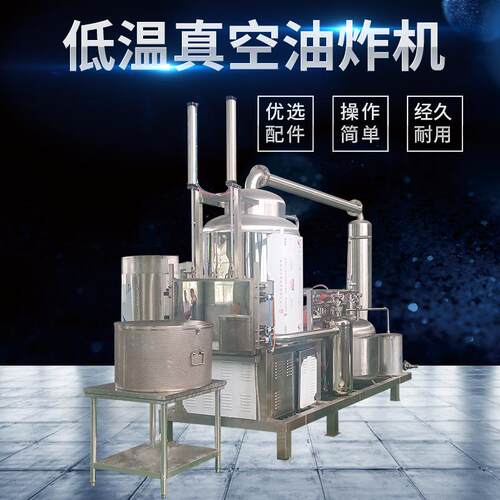 果蔬脆片加工成套设备果蔬脆片真空油炸机器果蔬脆片生产设备