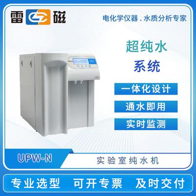 纯水机UPW-N15UV/B-N30/P实验室超纯水系统一体化通水即用