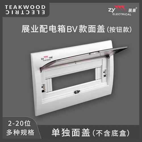 展业家用防火阻燃bv款通用配电箱面盖板2-20位盖子室内专精高质量