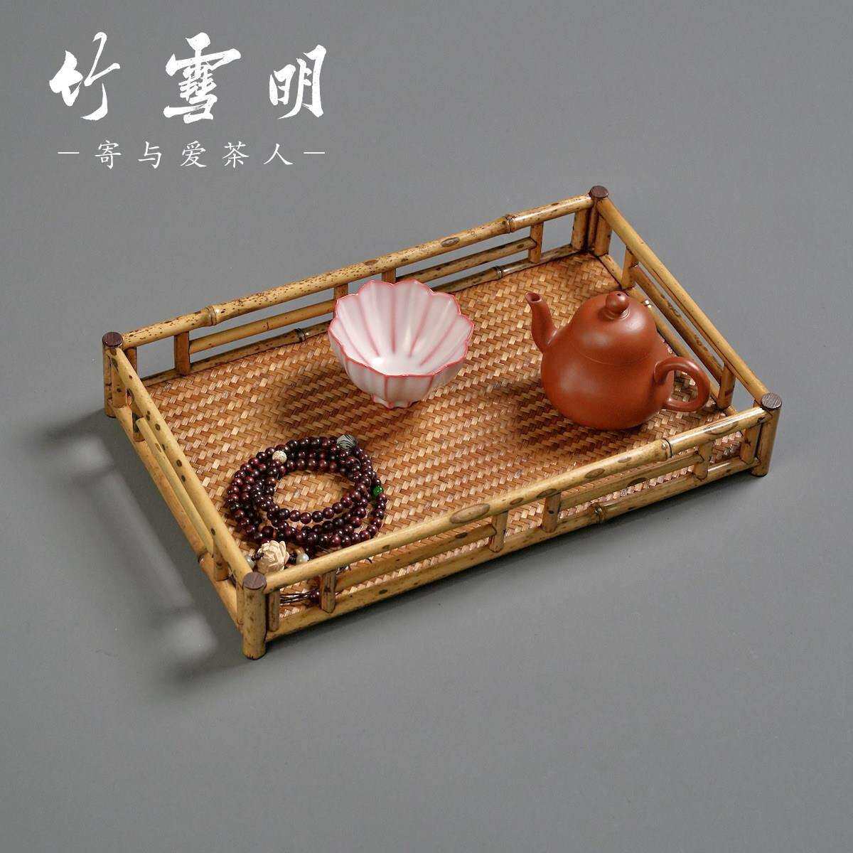 雪明|梅纳鹿盘大漆茶具竹围栏收竹0066茶盘茶托中式方形干泡奉茶
