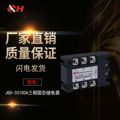 上海超和三相固态继电器JGX-33100A 直流控交流厂家直销质量包用