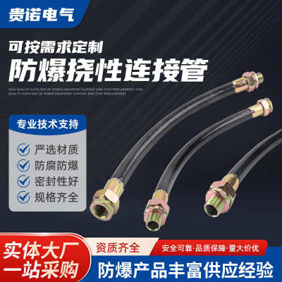 防爆挠性连接管 穿线软管防爆挠性管PVC橡胶4分6分防爆挠性软管