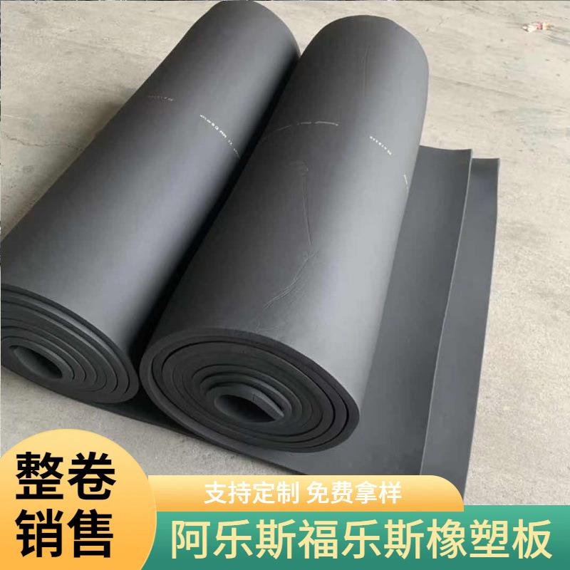 阿乐斯福乐斯橡塑板隔热隔音黑色橡塑保温板b1级难燃橡塑海绵板