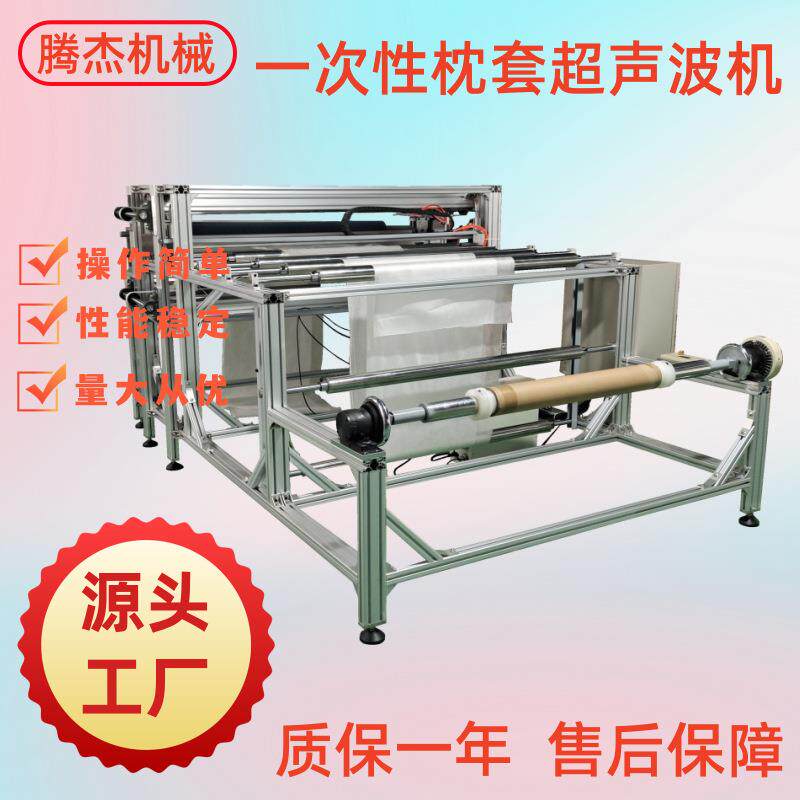 可以一次成型的全自动枕头芯内套无纺布枕套的设备超声波枕套机