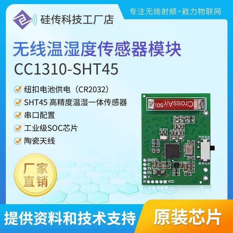CC1310-SHT45串口通信多通道工业级高精度电池供电无线温湿度传感