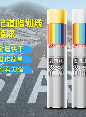 马路划线漆自喷漆黄色白色油漆黄色线路标线漆信号漆场地划线