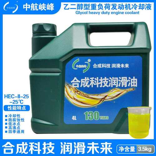中航峡峰 HEC-II-25/30/35/40冷却液 绿色防冻液 3.5kg/4L/桶