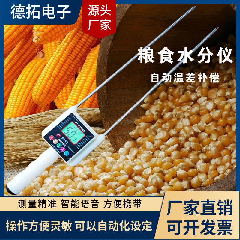 玉米小麦水分测定仪粮食水分测量仪水份检测仪测水仪器快速水份