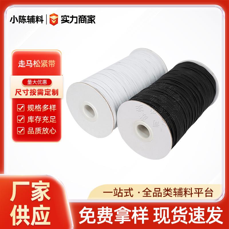 黑白色走马松紧带服装服饰辅料收口弹力织带跑马带扁