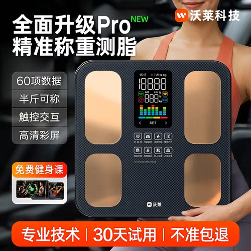 沃莱精准耐用智能体脂秤减肥专用