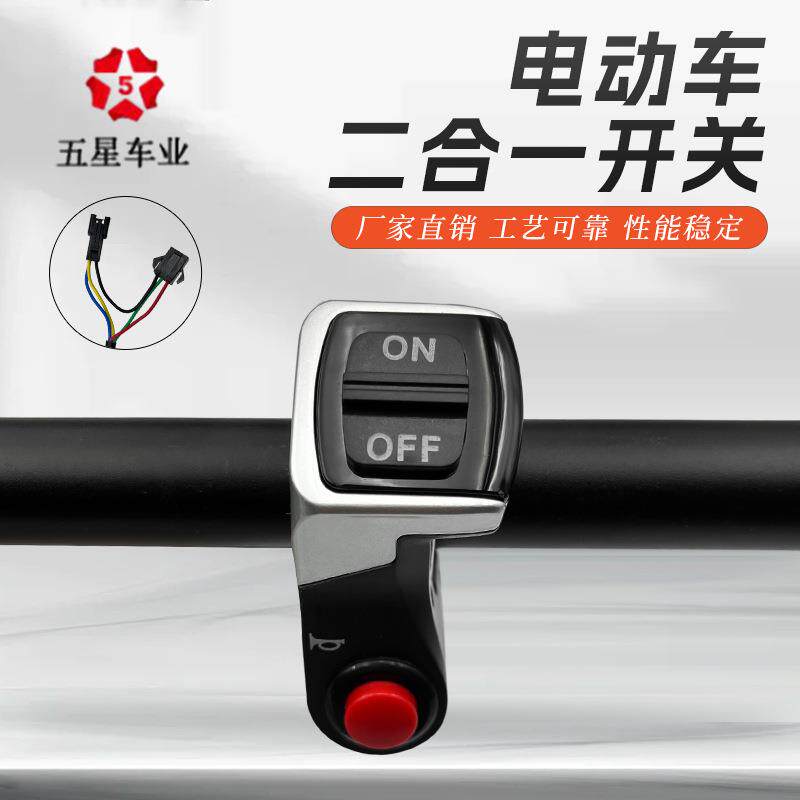 电动山地车电动滑板车高端五星按钮大灯喇叭一体二合一开关DK224