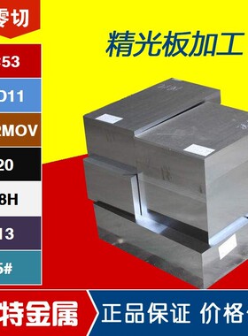 45号钢精光板DC53模具钢材D2 Q235 CR12MOV A3 Q345精料调质加工