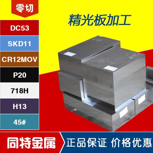 45号钢精光板DC53模具钢材D2 Q235 CR12MOV A3 Q345精料调质加工