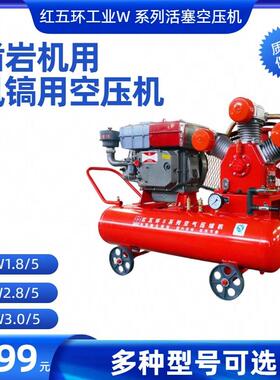 红五环小型系列工业用活塞空压机W1.8 2.8 3.0 4.0/5凿岩机风镐用