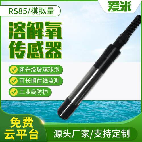 溶解氧传感器工业污水水质在线检测仪RS485水产养殖鱼塘溶氧测定
