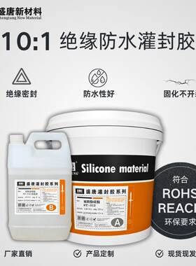 防水透明灌封胶具电子电器元潮器件灯防绝缘UCV开耐高温不裂防漏
