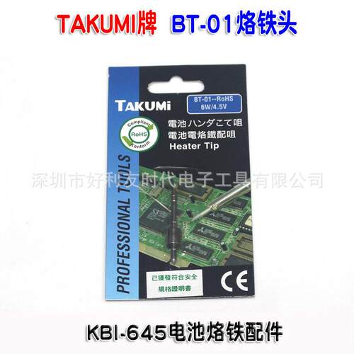 原装TAKUMI牌KBI-645电池电烙铁咀+发热芯 BT-01烙铁头
