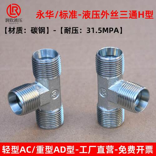 伊顿永华接头轻型AC重型AD液压外丝三通H型卡套式公制高压管接头