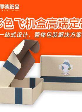 定制飞机盒正方飞形盒BQZ机印刷包邮厂家硬特飞机盒