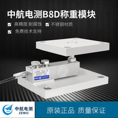 中航BM8-404称重模块，精度高，适用化学医药不锈钢配料罐