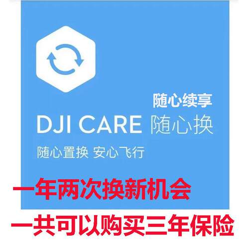 dji大疆随心换保险续保