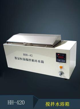 磁力搅拌水浴箱锅 HH-420(带搅拌) 多功能恒温水箱